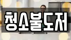 청소불도저