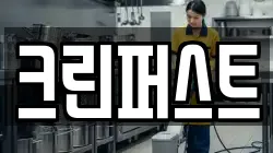 크린퍼스트