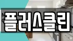 플러스클린