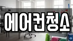 에어컨청소