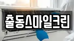 출동스마일크린