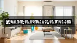 경기 화성시 서신면 청소,입주청소,사무실청소,에어컨청소,특수청소,상가청소,거주청소,유품정리