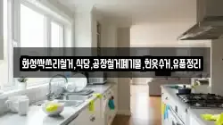 화성싹쓰리철거,식당,공장철거폐기물,헌옷수거,유품정리