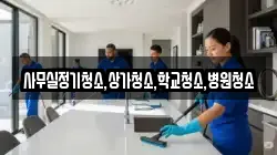 사무실정기청소,상가청소,학교청소,병원청소