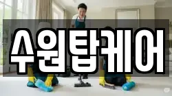 수원탑케어