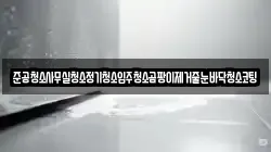 준공청소사무실청소정기청소입주청소곰팡이제거줄눈바닥청소코팅