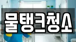 물탱크청소