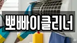 뽀빠이클리너