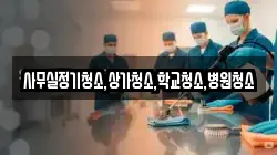 사무실정기청소,상가청소,학교청소,병원청소