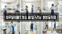 사무실카페트청소 제일크리닝 화성동탄점