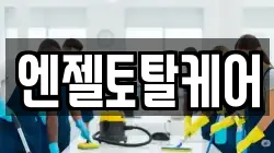 엔젤토탈케어