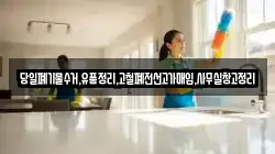 당일폐기물수거,유품정리,고철폐전선고가매입,사무실창고정리