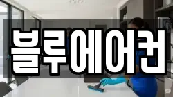 블루에어컨