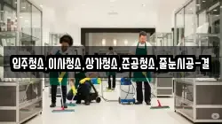 입주청소,이사청소,상가청소,준공청소,줄눈시공-결