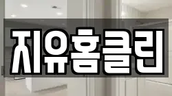 지유홈클린