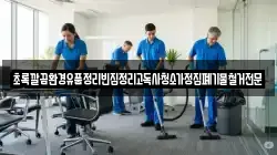 경기 화성시 송산동 청소,입주청소,사무실청소,에어컨청소,특수청소,상가청소,거주청소,유품정리