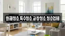 화재청소.특수청소.공장청소.청소업체