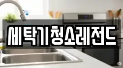 세탁기청소레전드