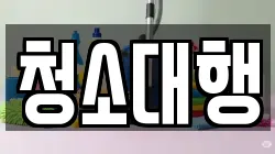 청소대행
