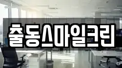 경기 화성시 송산면 청소,입주청소,사무실청소,에어컨청소,특수청소,상가청소,거주청소,유품정리