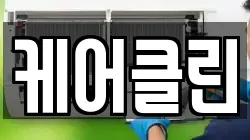 케어클린