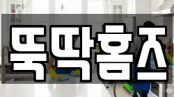 뚝딱홈즈