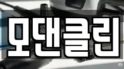 모댄클린