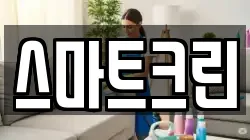 스마트크린