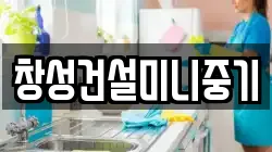 창성건설미니중기