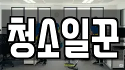 청소일꾼
