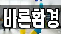 바른환경