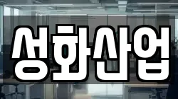 성화산업