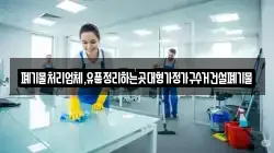 폐기물처리업체,유품정리하는곳대형가정가구수거건설폐기물