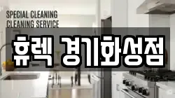 휴렉 경기화성점