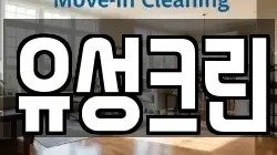 유성크린