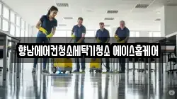 향남에어컨청소세탁기청소 에이스홈케어