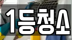 1등청소