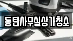 동탄사무실상가청소