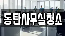 동탄사무실청소