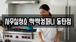 사무실청소 싹싹컴퍼니 동탄점