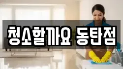청소할까요 동탄점