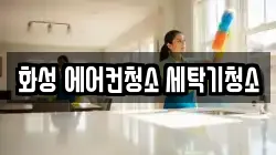 화성 에어컨청소 세탁기청소