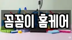 꼼꼼이 홈케어