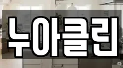 누아클린