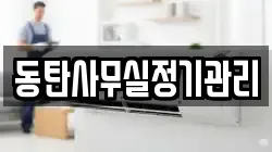 동탄사무실정기관리