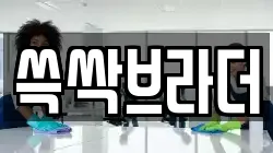 쓱싹브라더