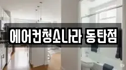 에어컨청소나라 동탄점