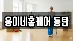 웅이네홈케어 동탄