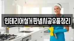 인테리어철거판넬시공유품정리