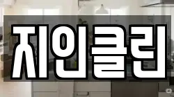 지인클린